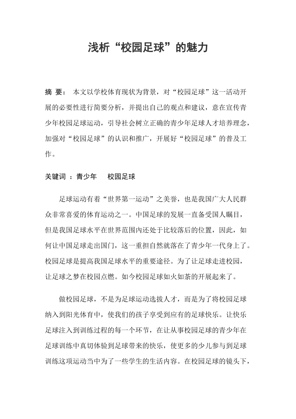 浅析“校园足球“的魅力_第1页