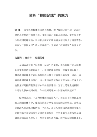 浅析“校园足球“的魅力