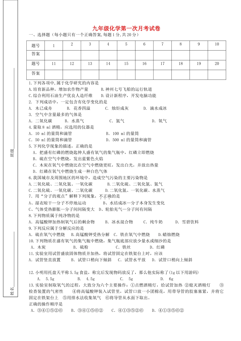 九年级化学第一次月考试卷 人教新课标版试卷(00001)_第1页