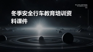 冬季安全行车教育培训资料课件