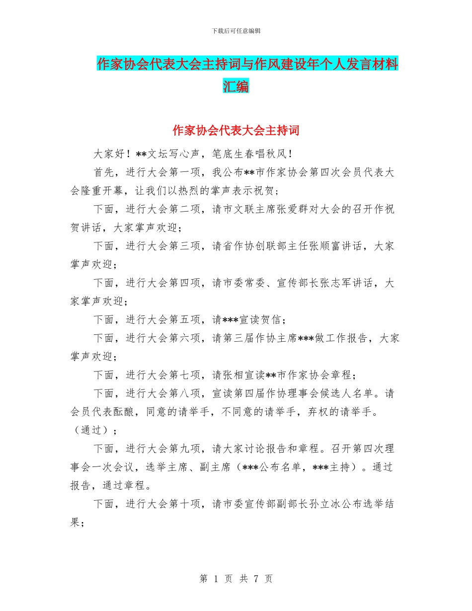 作家协会代表大会主持词与作风建设年个人发言材料汇编_第1页