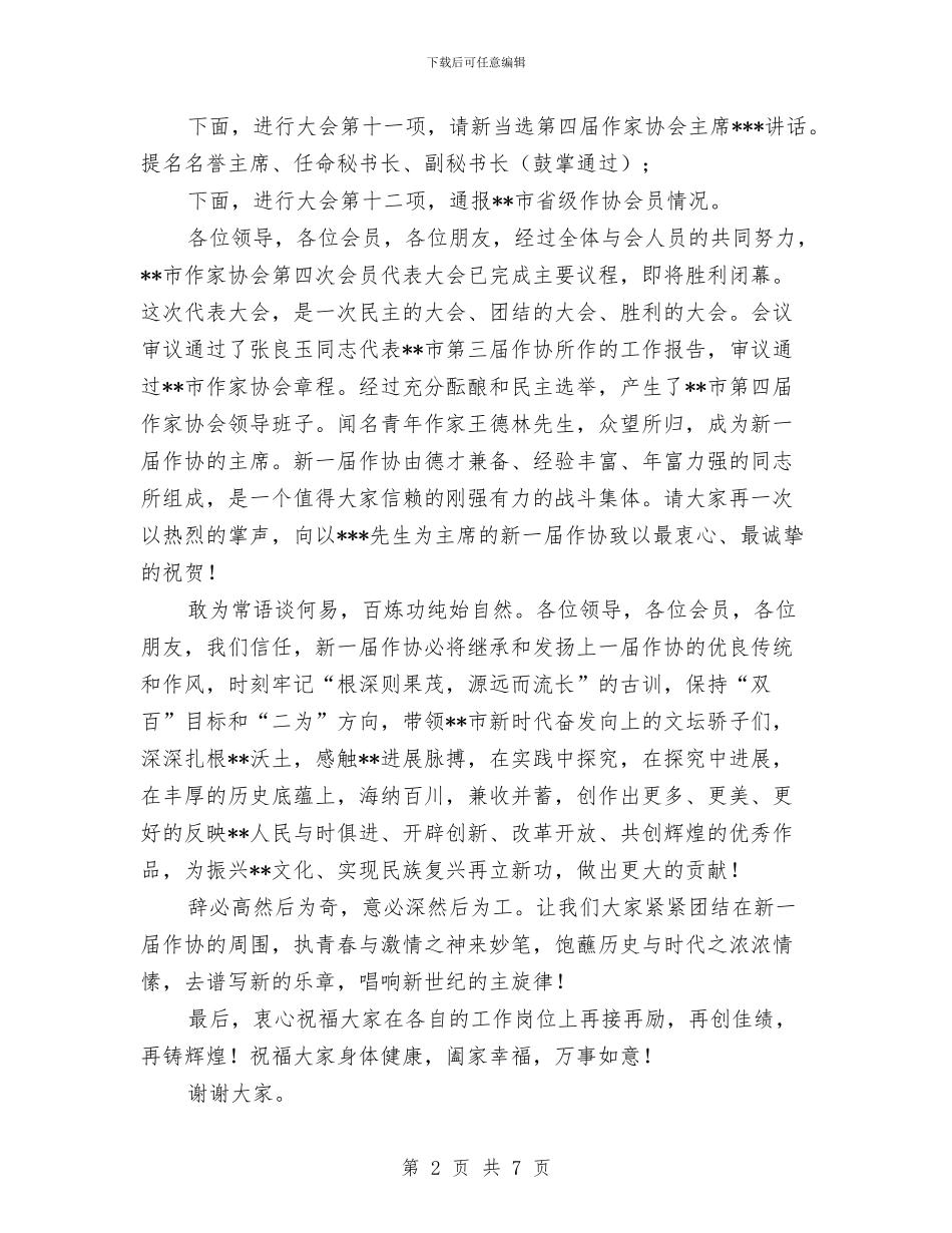 作家协会代表大会主持词与作风建设年个人发言材料汇编_第2页