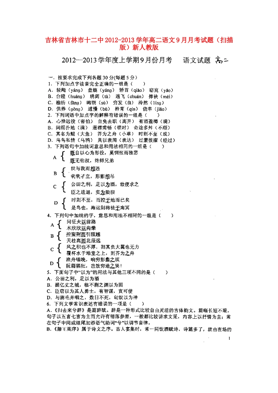 吉林省吉林市十二中高二语文9月月考试卷新人教版试卷_第1页