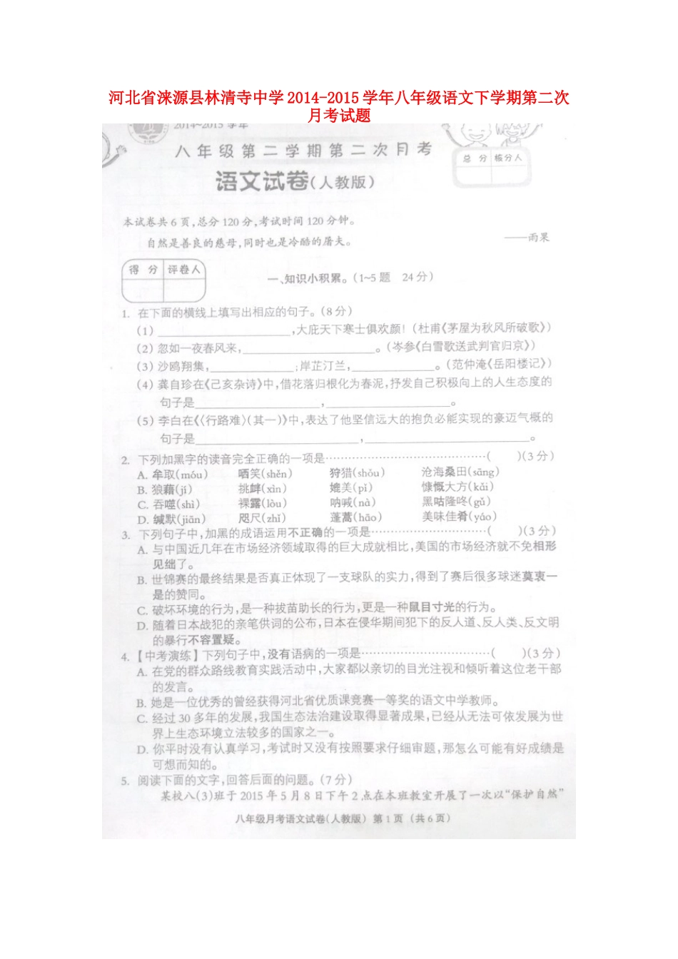 八年级语文下学期第二次月考试题(扫描版) 新人教版 试题_第1页
