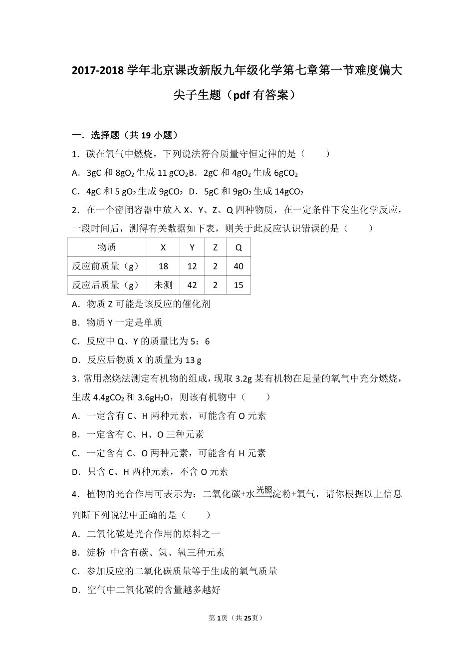 九年级化学上册 第七章 第一节 难度偏大尖子生题(pdf，含解析) 北京课改版试卷_第1页