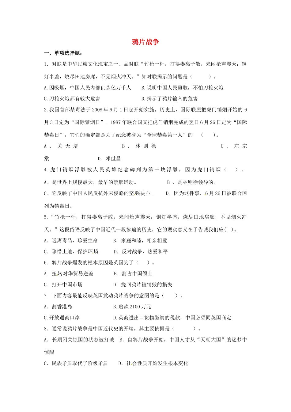 山东省郯城县红花镇中考历史复习 八上 第1课(鸦片战争)习题01 新人教版试卷_第1页