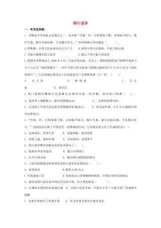 山东省郯城县红花镇中考历史复习 八上 第1课(鸦片战争)习题01 新人教版试卷