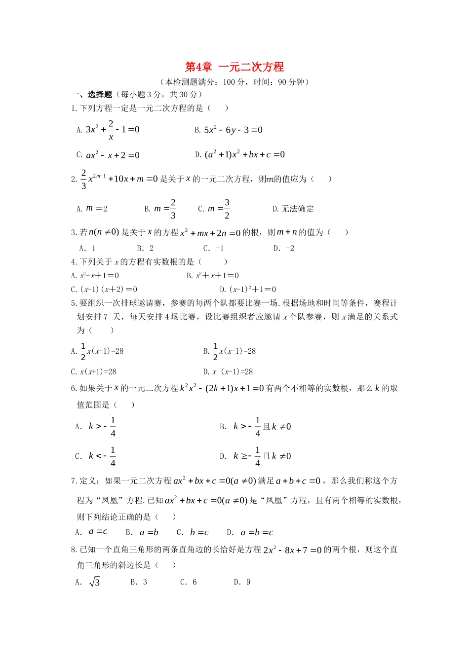 九年级数学上册 第4章 一元二次方程单元综合检测(新版)青岛版试卷_第1页