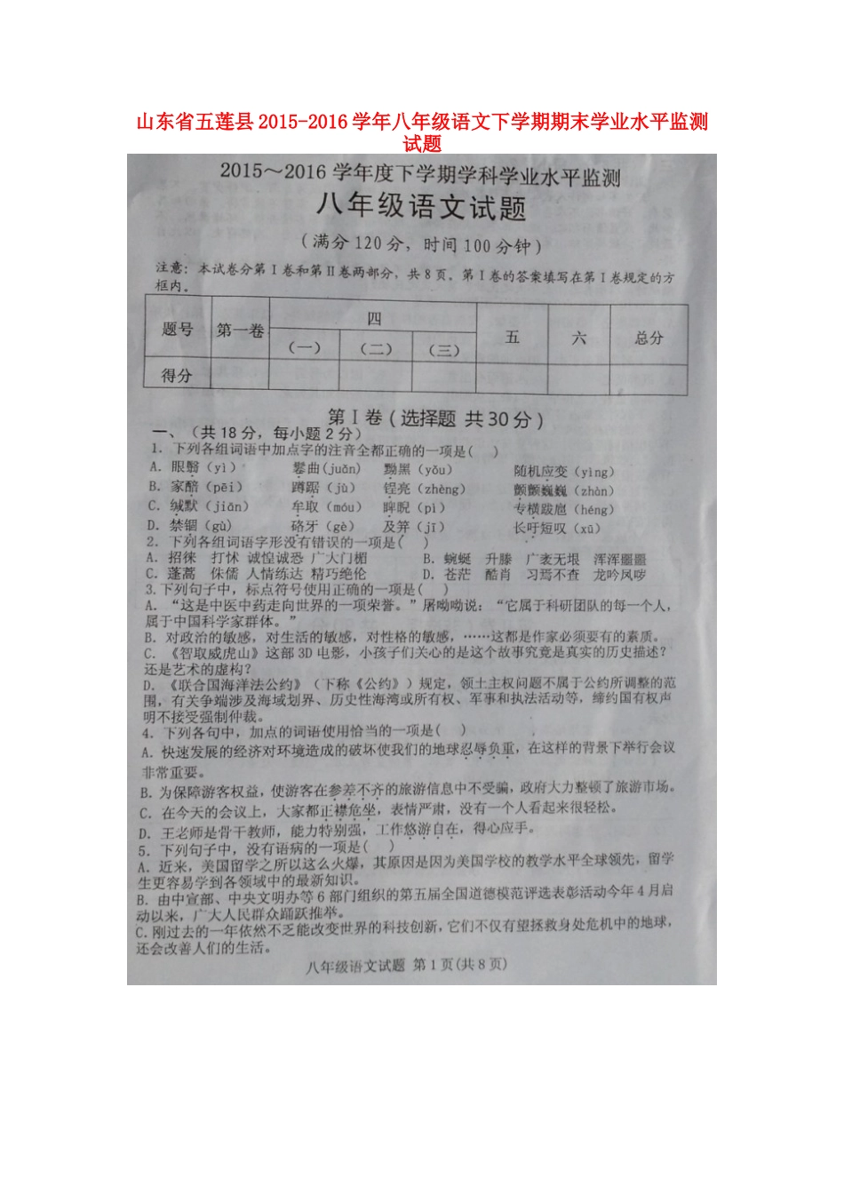 山东省五莲县 八年级语文下学期期末学业水平监测试卷(扫描版，无答案) 新人教版试卷_第1页