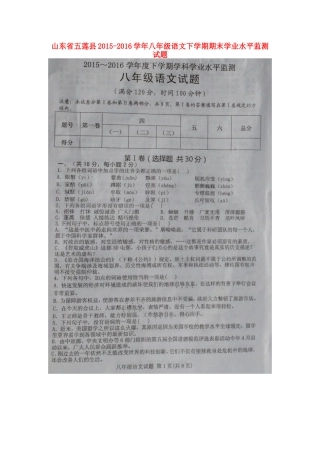 山东省五莲县 八年级语文下学期期末学业水平监测试卷(扫描版，无答案) 新人教版试卷