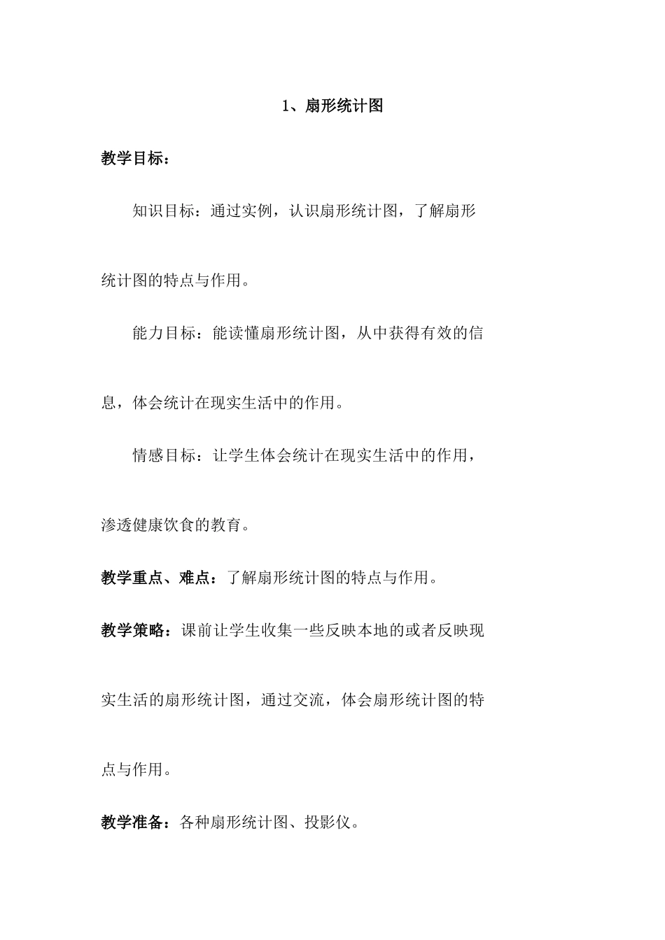 1、扇形统计图_第1页