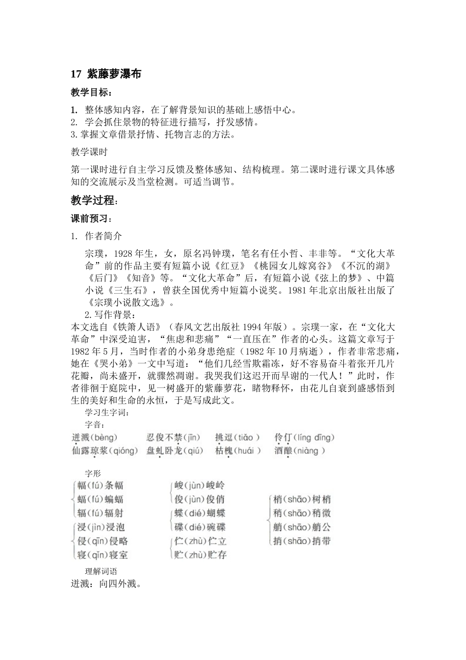 (部编)初中语文人教2011课标版七年级下册课堂教学设计_第1页