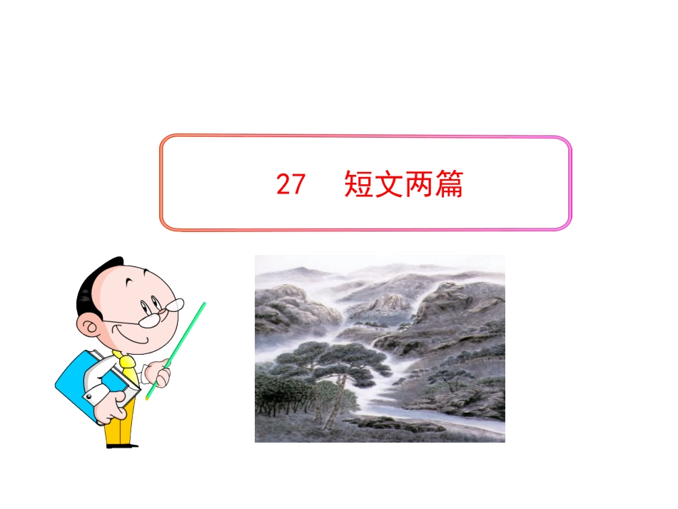 27--短文两篇_第1页