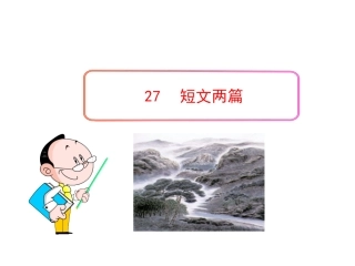 27--短文两篇