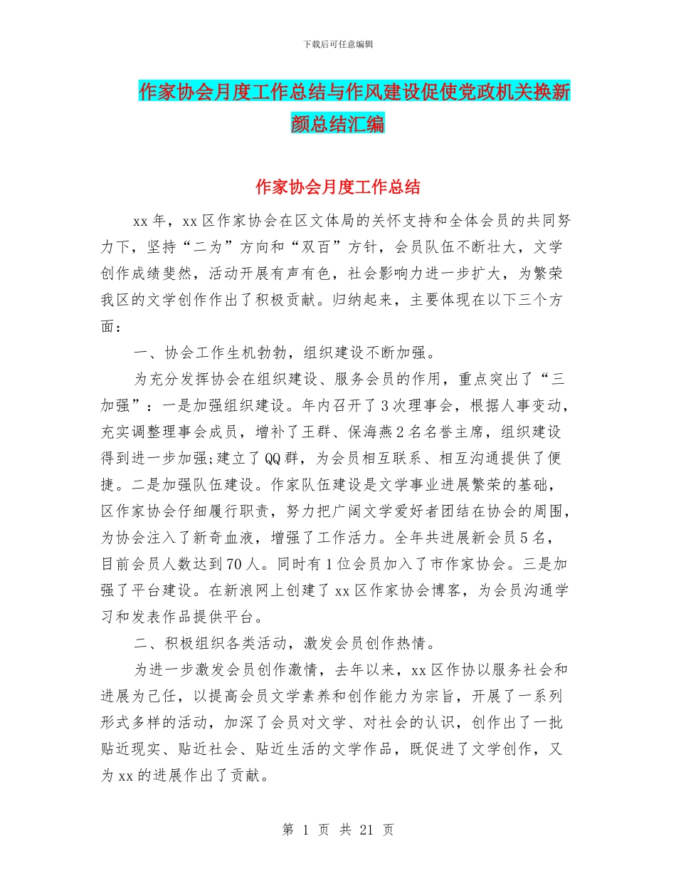 作家协会月度工作总结与作风建设促使党政机关换新颜总结汇编_第1页