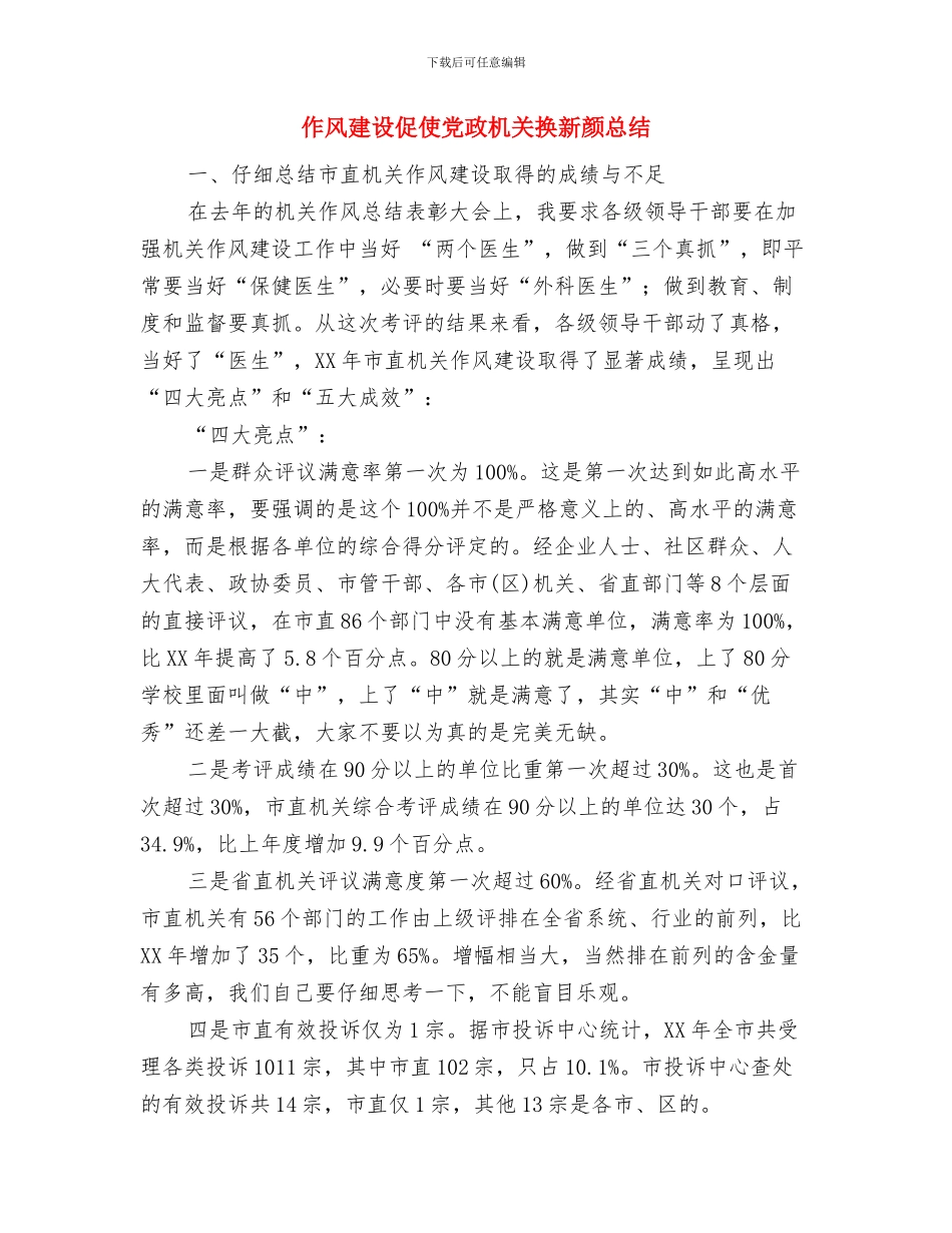 作家协会月度工作总结与作风建设促使党政机关换新颜总结汇编_第3页