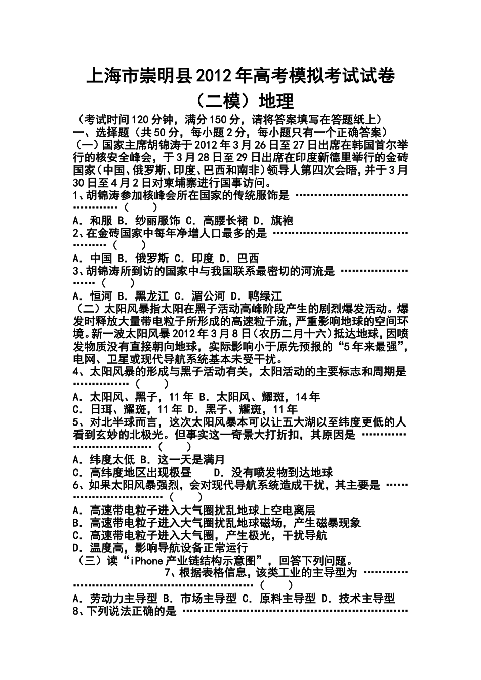 2012年上海市崇明县二模地理试题及答案_第1页