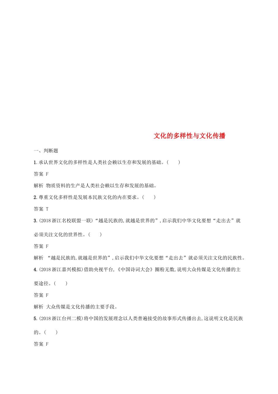 （浙江专用）高考政治大一轮新优化复习 21 文化的多样性与文化传播课时训练 新人教版必修3-新人教版高三必修3政治试题_第1页