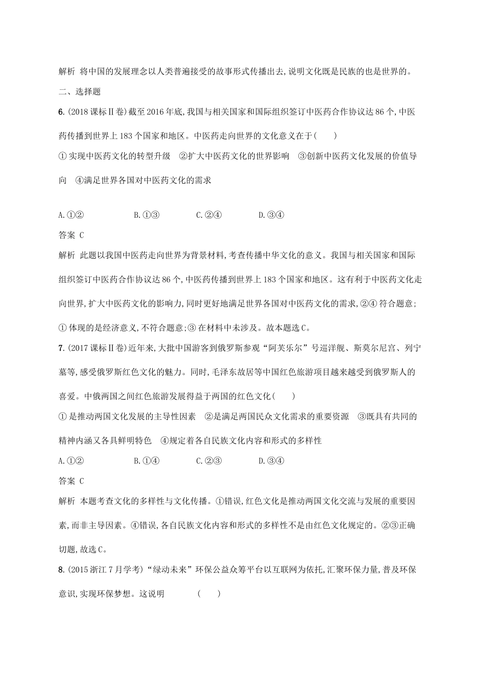 （浙江专用）高考政治大一轮新优化复习 21 文化的多样性与文化传播课时训练 新人教版必修3-新人教版高三必修3政治试题_第2页