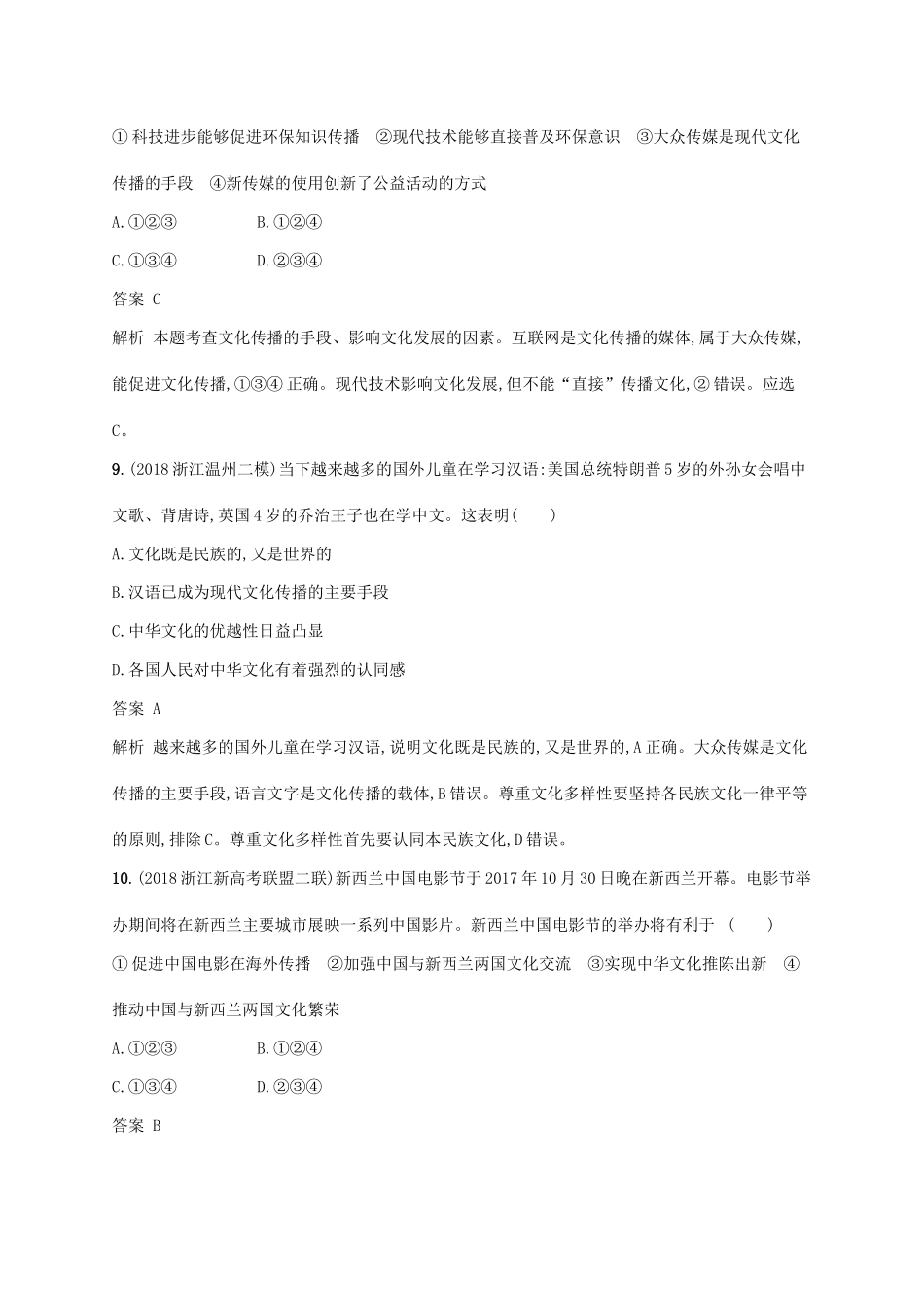 （浙江专用）高考政治大一轮新优化复习 21 文化的多样性与文化传播课时训练 新人教版必修3-新人教版高三必修3政治试题_第3页