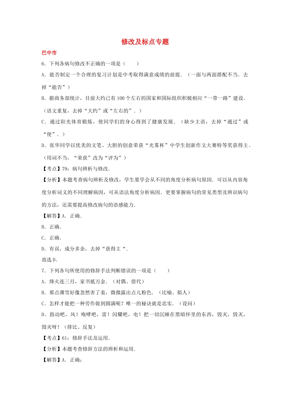 中考语文试卷按考点分项汇编 修改及标点专题试卷_第1页