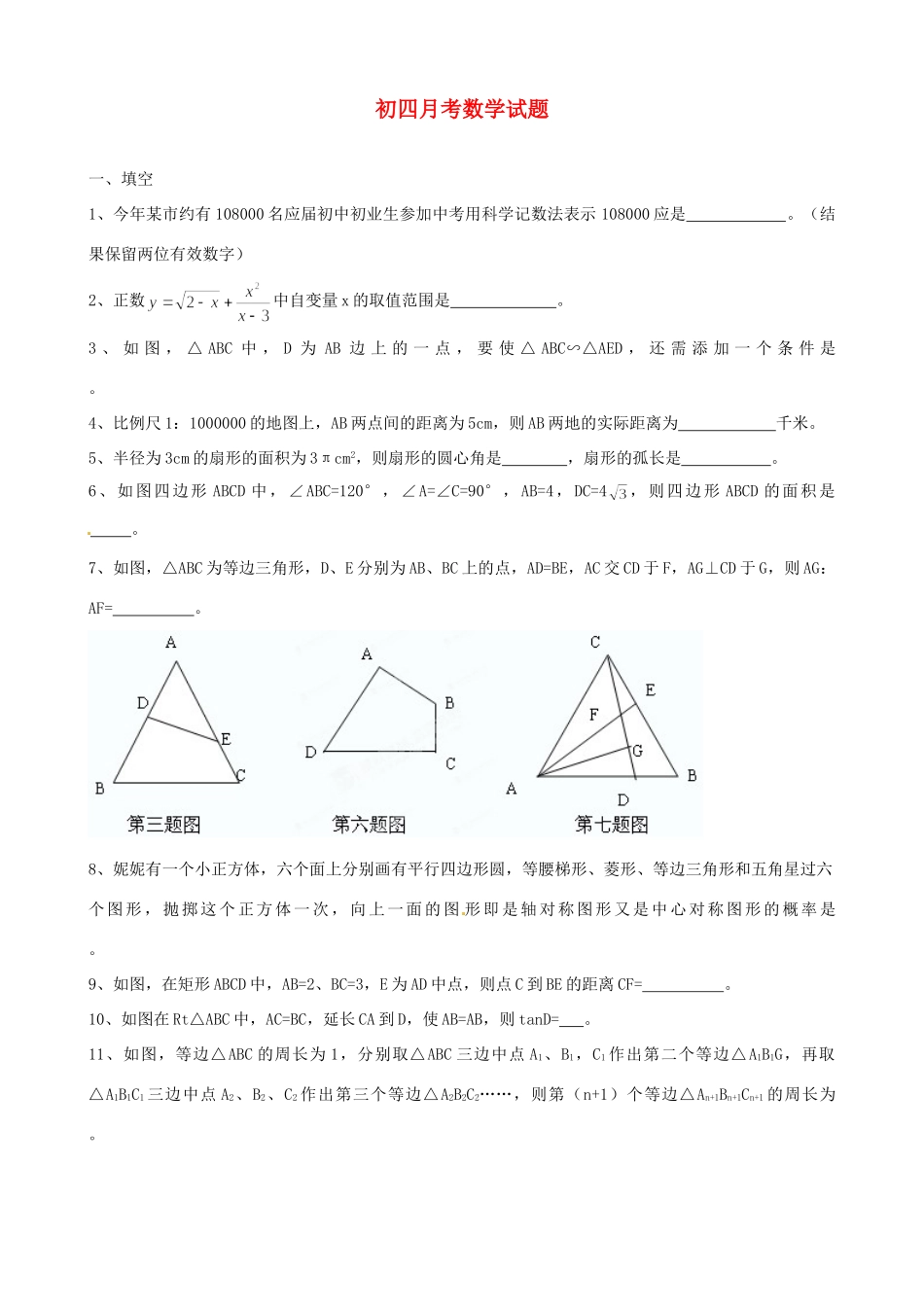 初中数学毕业班月考试题(无答案) 人教新课标版 试题_第1页