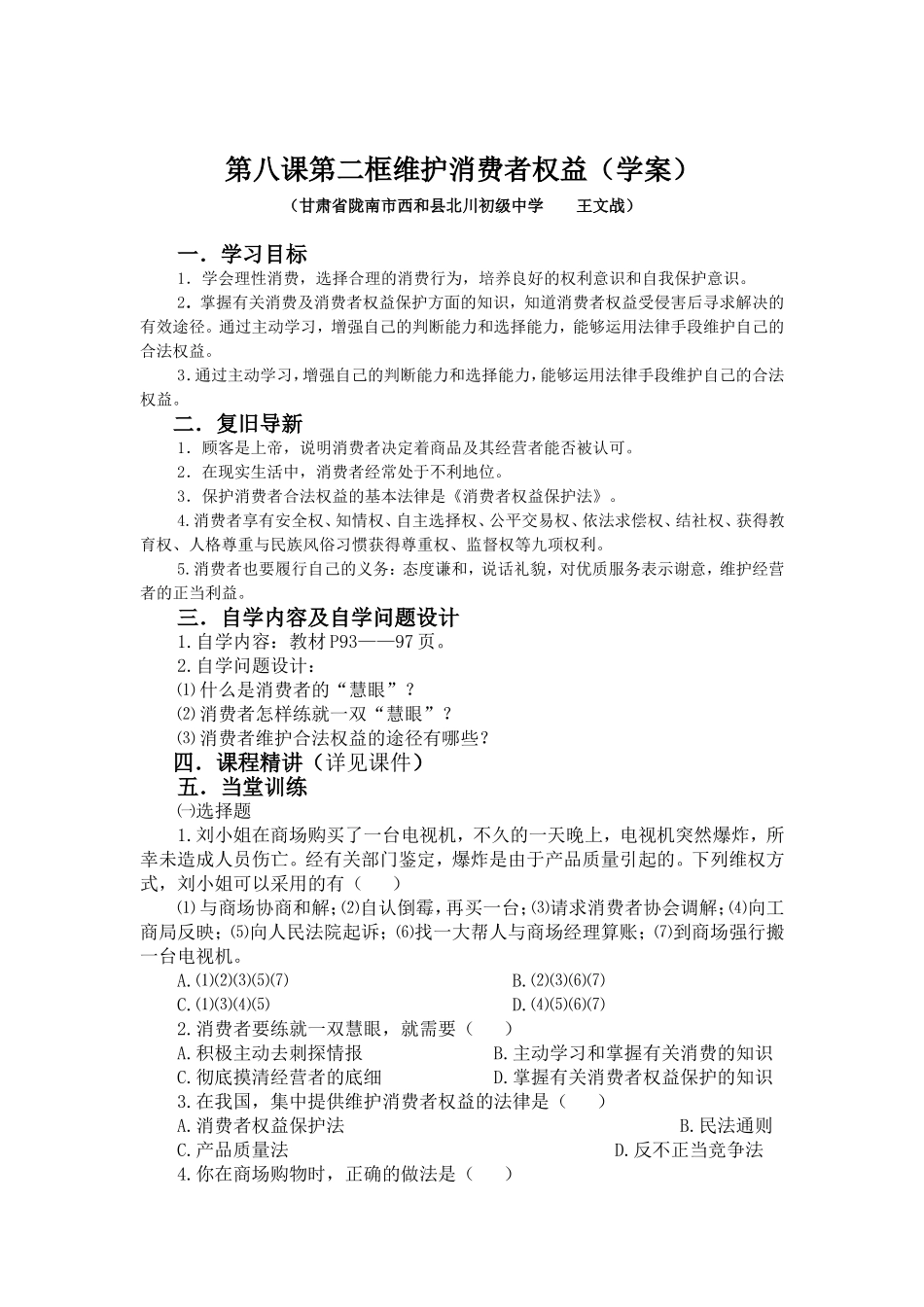 维护消费者权益(学案)_第1页
