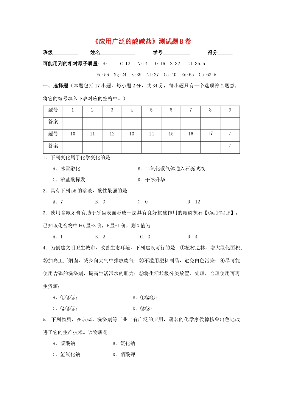 九年级化学 第七章应用广泛的酸碱盐同步测试B卷 沪教版试卷_第1页