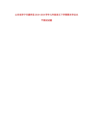 山东省济宁市嘉祥县七年级语文下学期期末学业水平测试试卷(扫描版，无答案)试卷