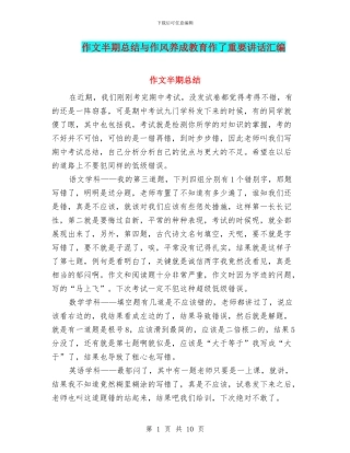 作文半期总结与作风养成教育作了重要讲话汇编
