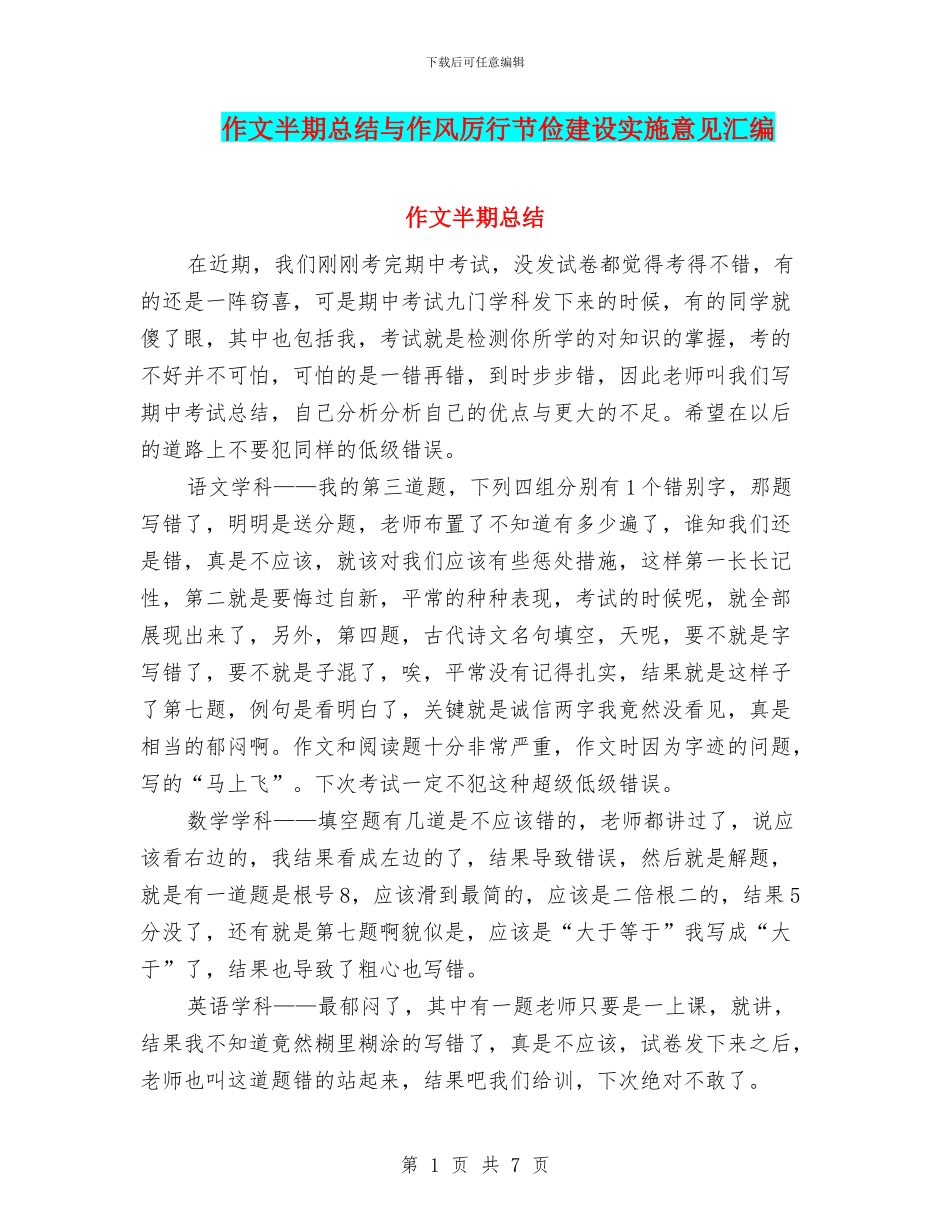 作文半期总结与作风厉行节俭建设实施意见汇编_第1页