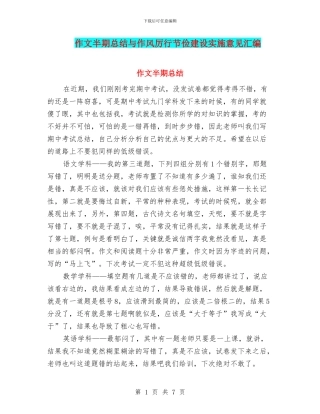 作文半期总结与作风厉行节俭建设实施意见汇编
