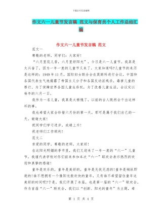 作文六一儿童节发言稿-范文与保育员个人工作总结汇编