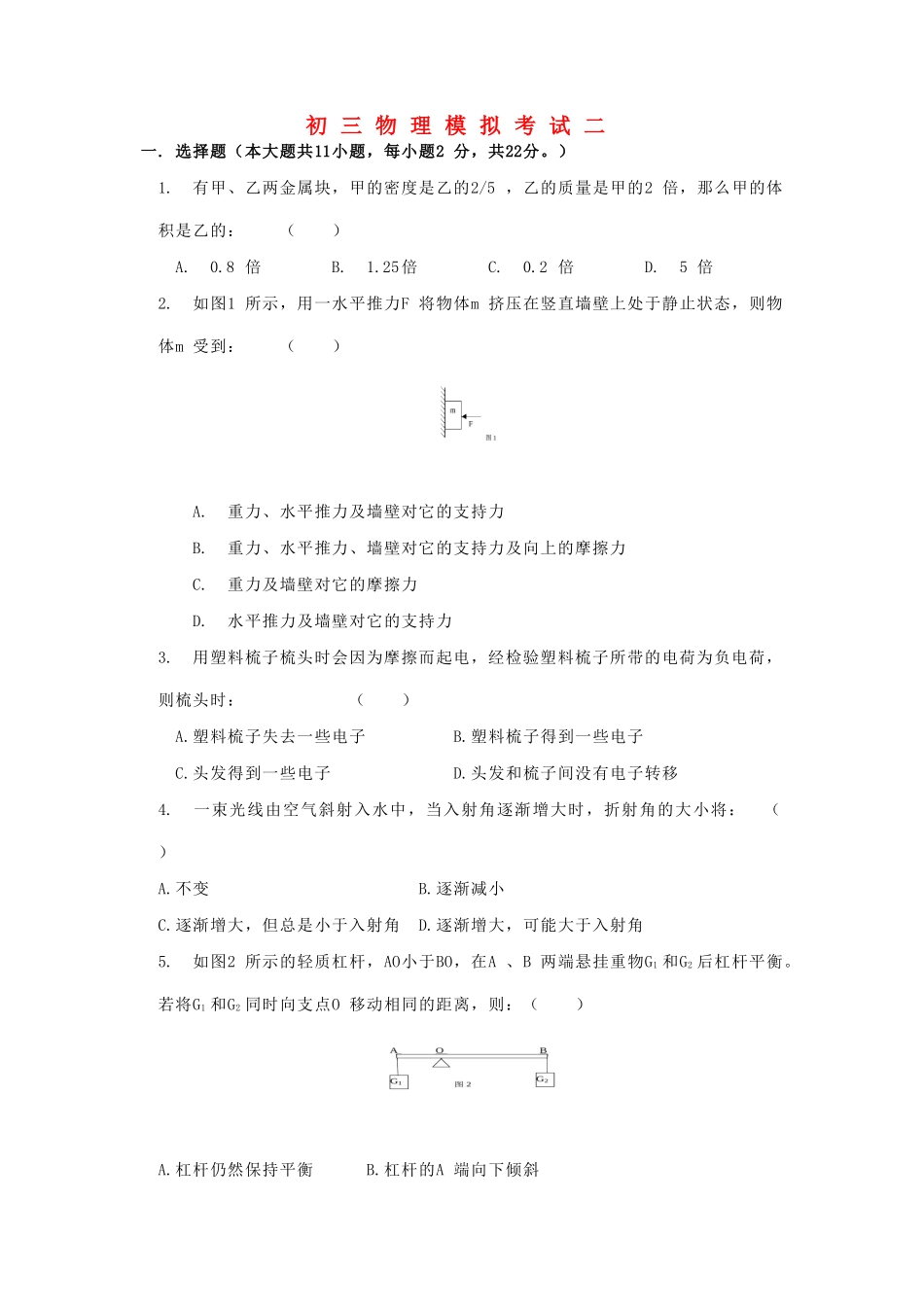初三物理模拟考试二 上海科技版 试题_第1页