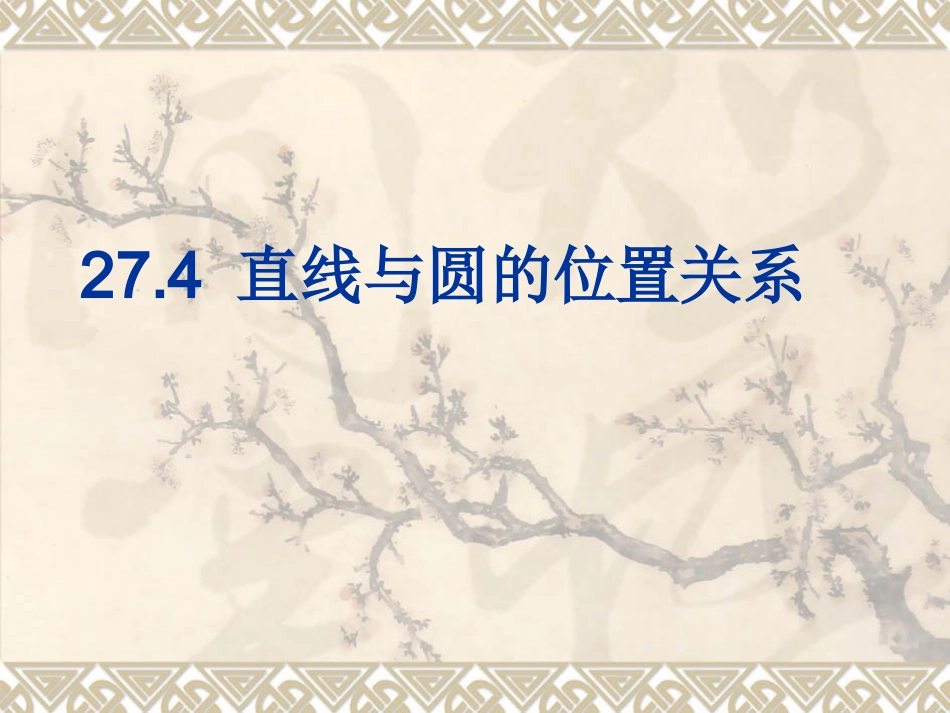 27.4直线与圆的位置关系_第1页