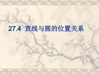 27.4直线与圆的位置关系