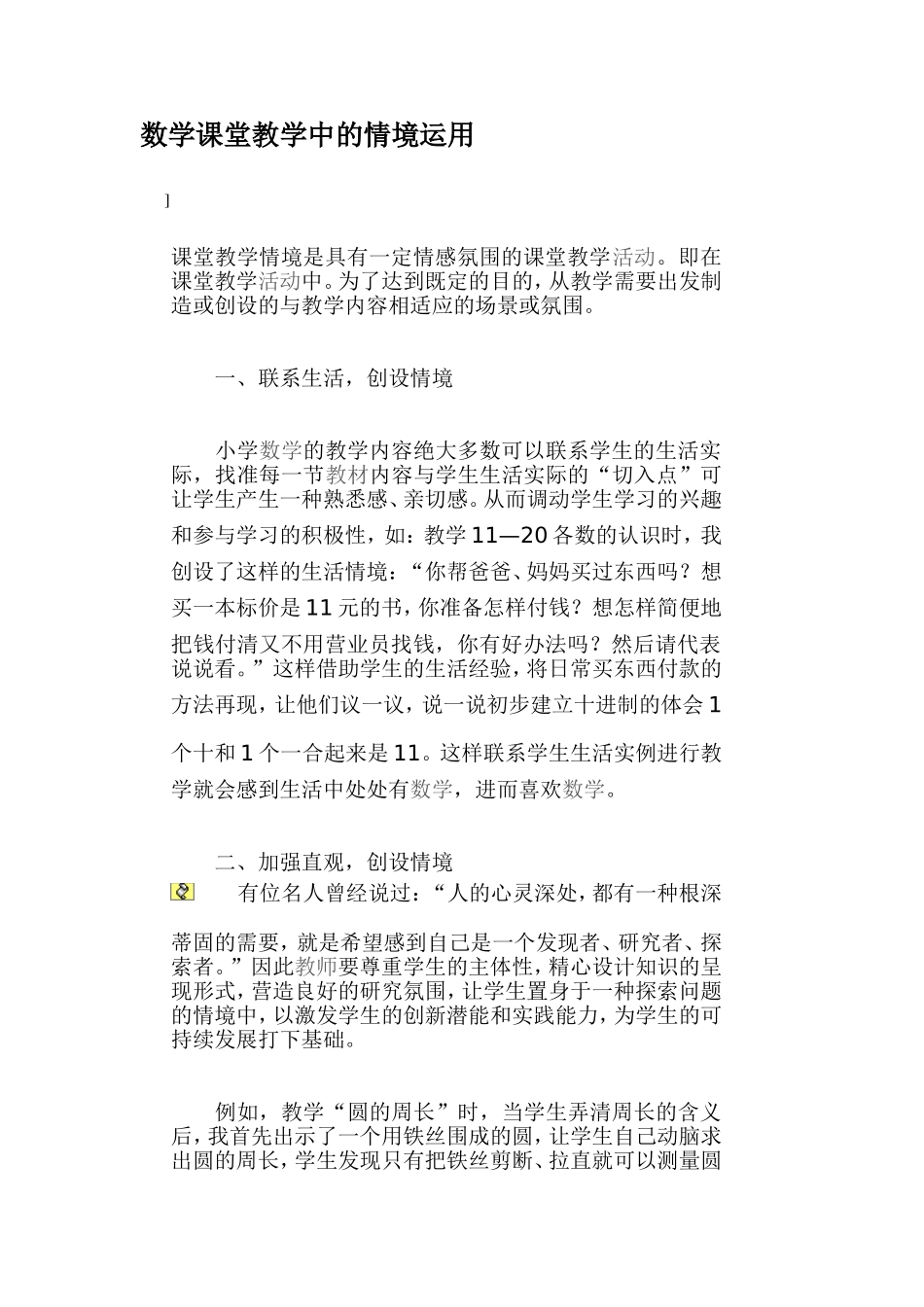数学课堂教学中的情境运用_第1页