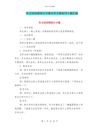 作文活动课设计方案与作文策划书3篇汇编