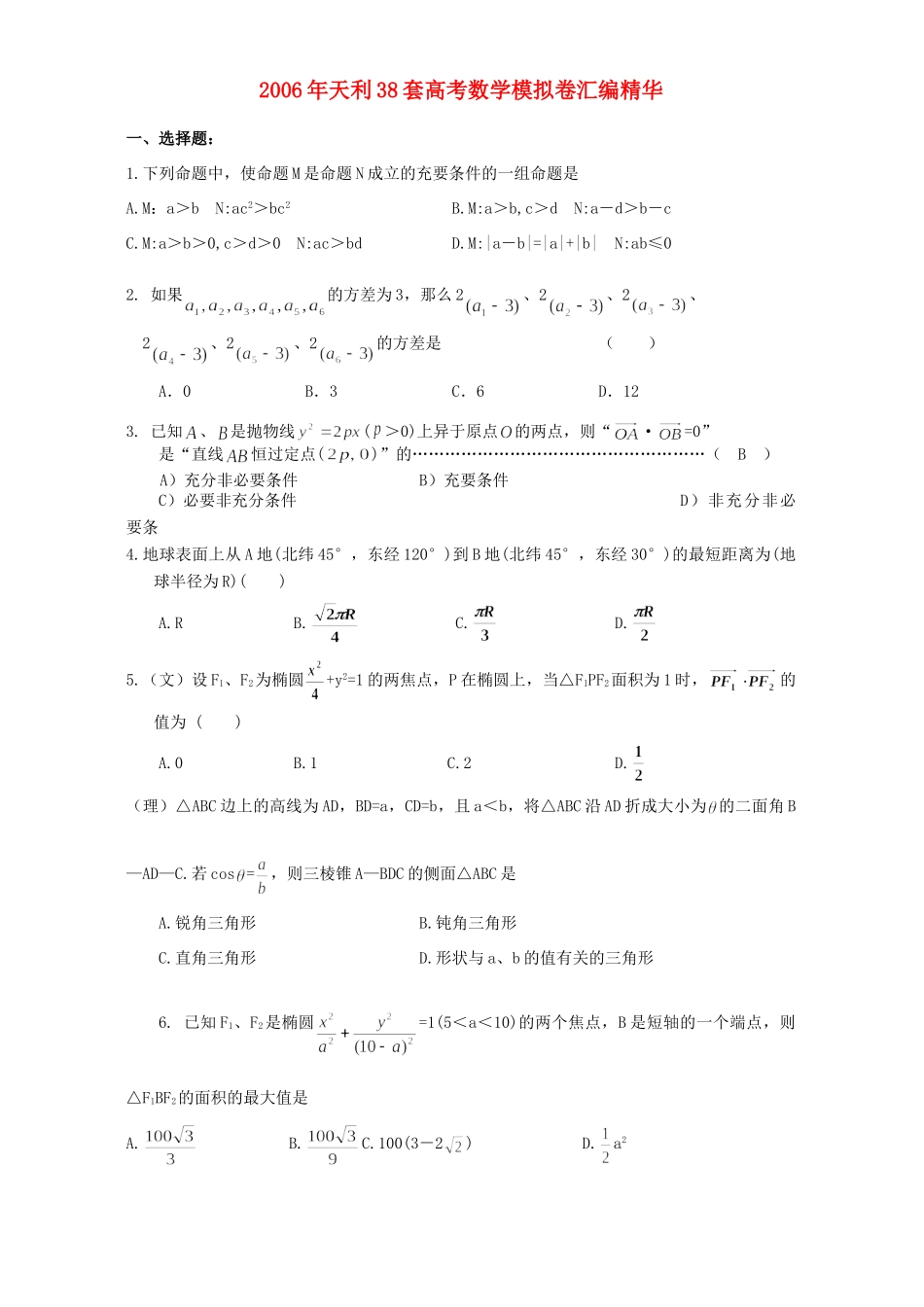 天利38套高考数学模拟卷汇编精华 新课标 人教版试卷_第1页