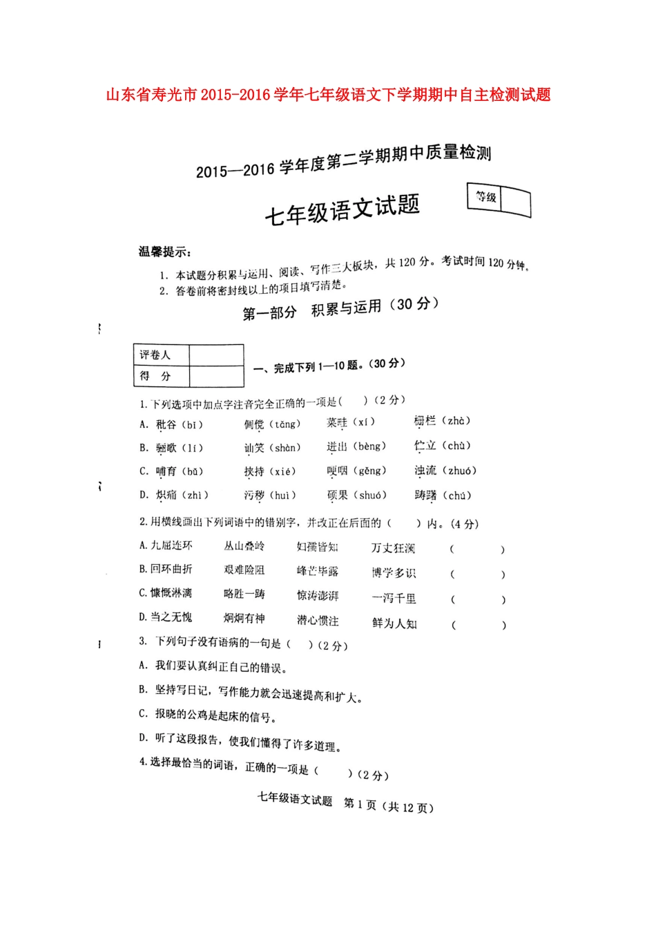 山东省寿光市七年级语文下学期期中自主检测试卷新人教版试卷_第1页