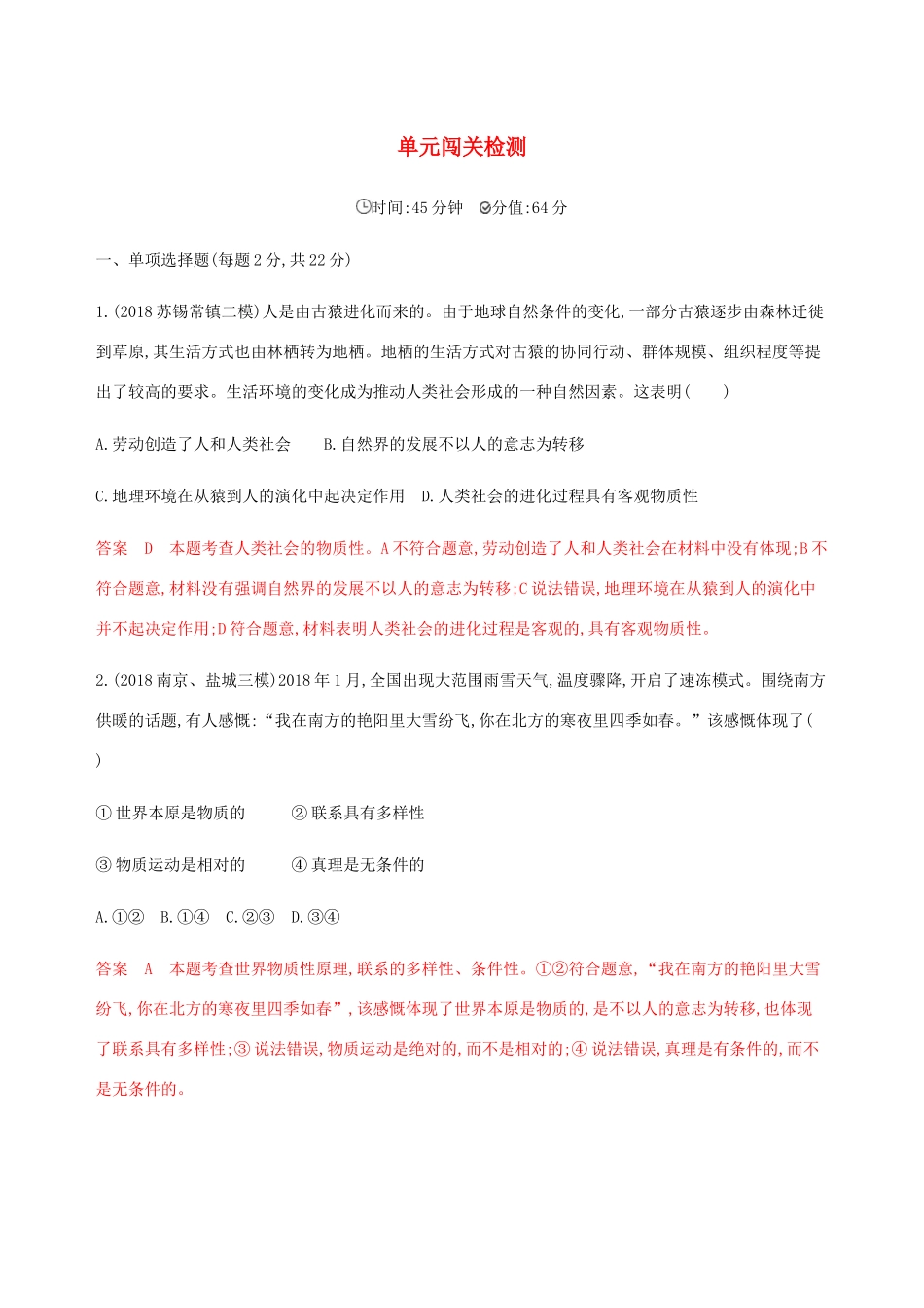 （江苏专用版）高考政治一轮复习 第二单元 单元闯关检测（含解析）（必修4）-人教版高三必修4政治试题_第1页