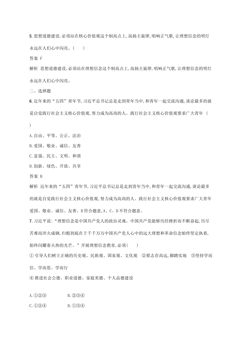 （浙江专用）高考政治大一轮新优化复习 27 培养担当民族复兴大任的时代新人课时训练 新人教版必修3-新人教版高三必修3政治试题_第2页