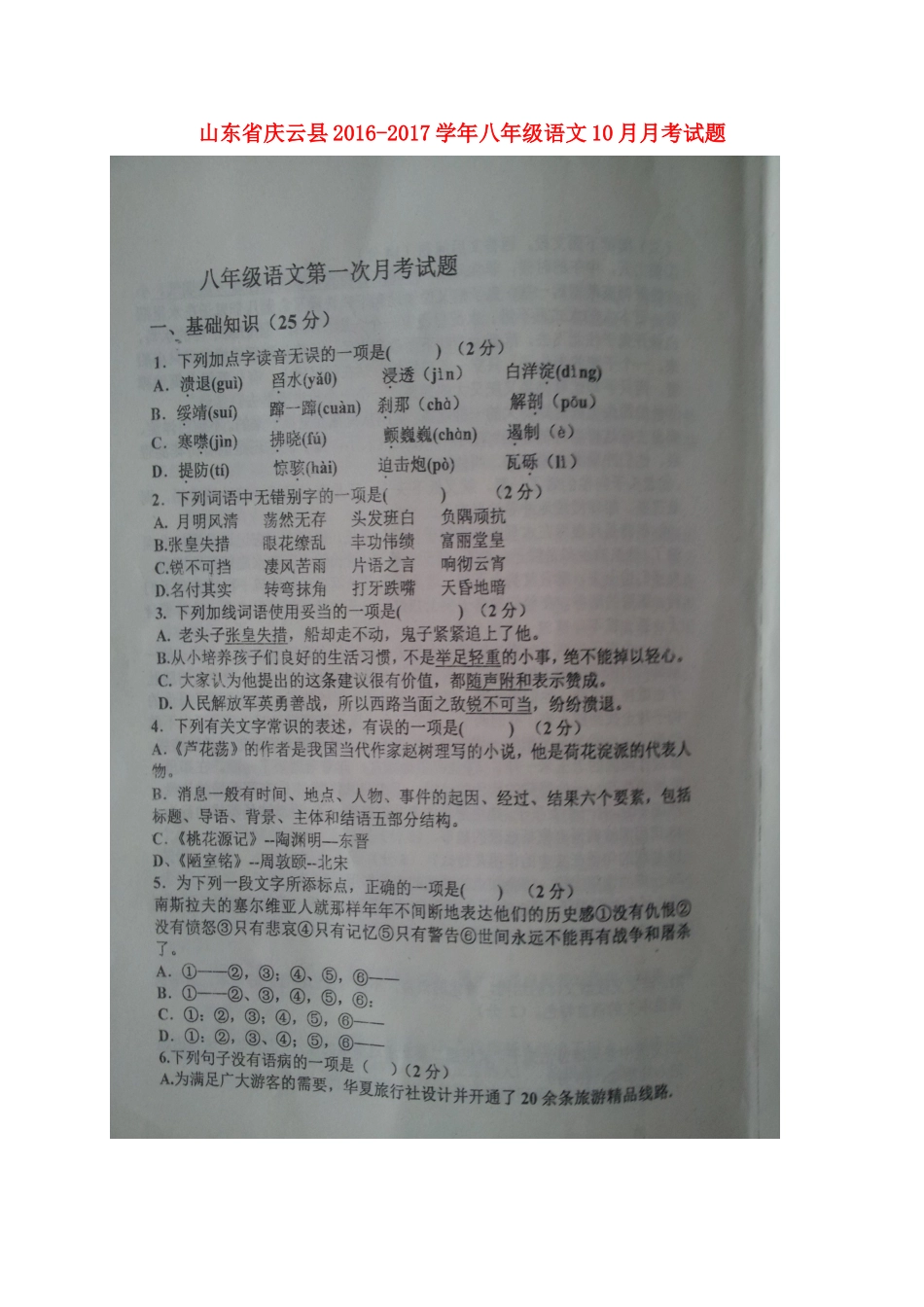 山东省庆云县 八年级语文10月月考试卷试卷_第1页