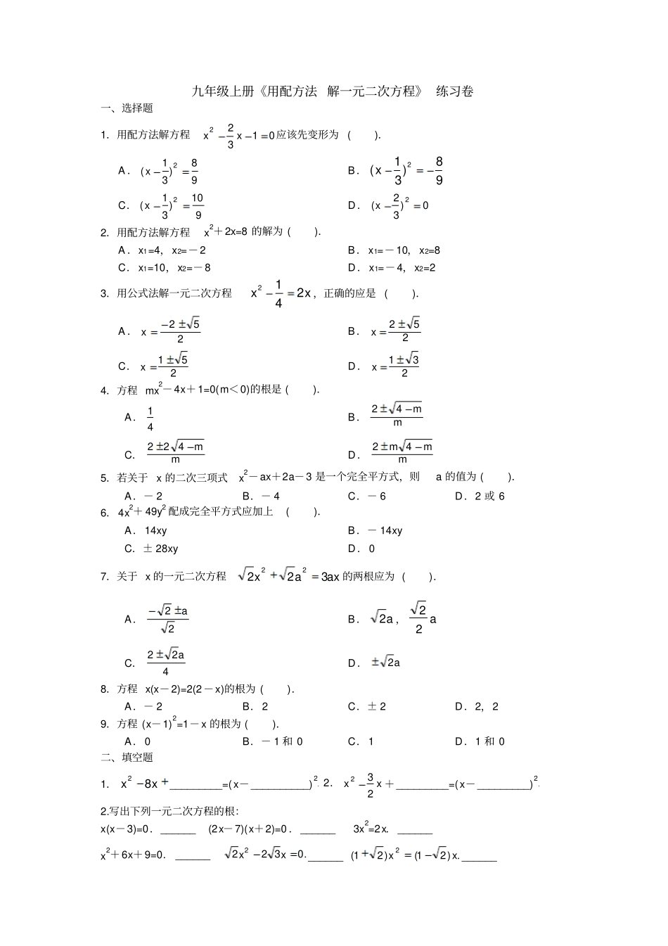 九年级上册用配方法解一元二次方程练习卷_第1页