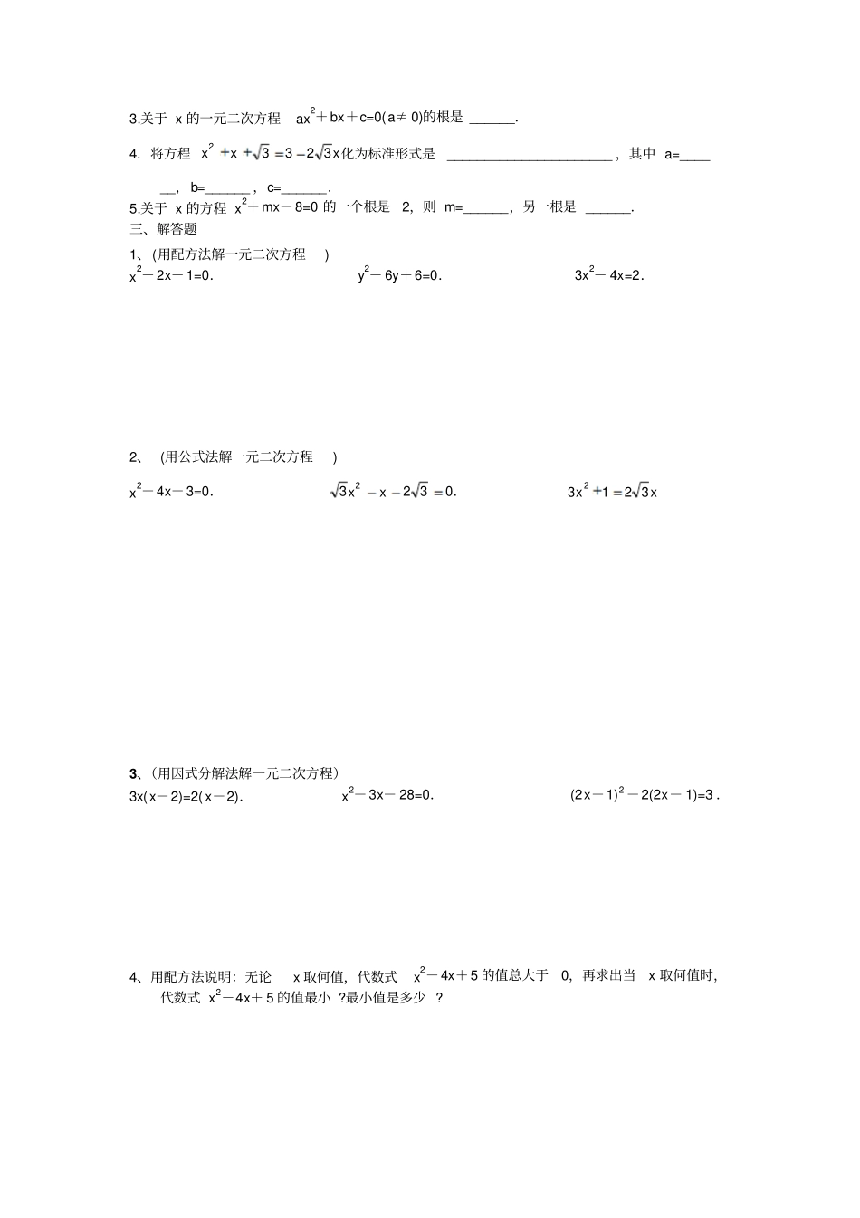 九年级上册用配方法解一元二次方程练习卷_第2页