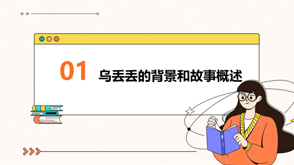 乌丢丢奇遇记课件_第3页