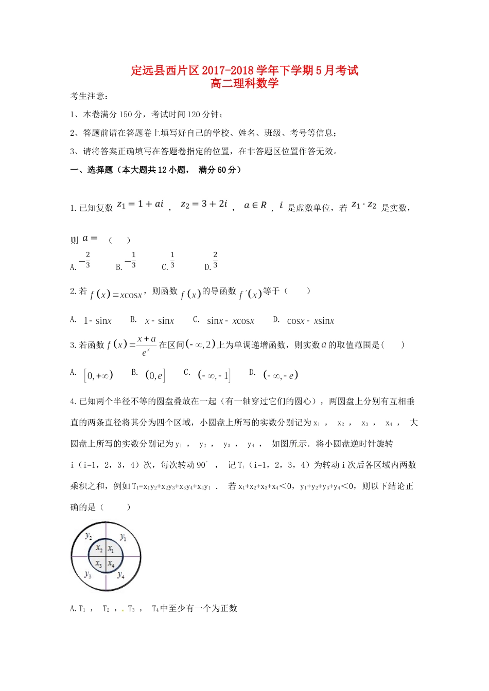 安徽省滁州市定远县西片区 高二数学5月月考试卷 理试卷_第1页
