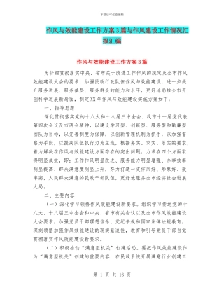 作风与效能建设工作方案3篇与作风建设工作情况汇报汇编