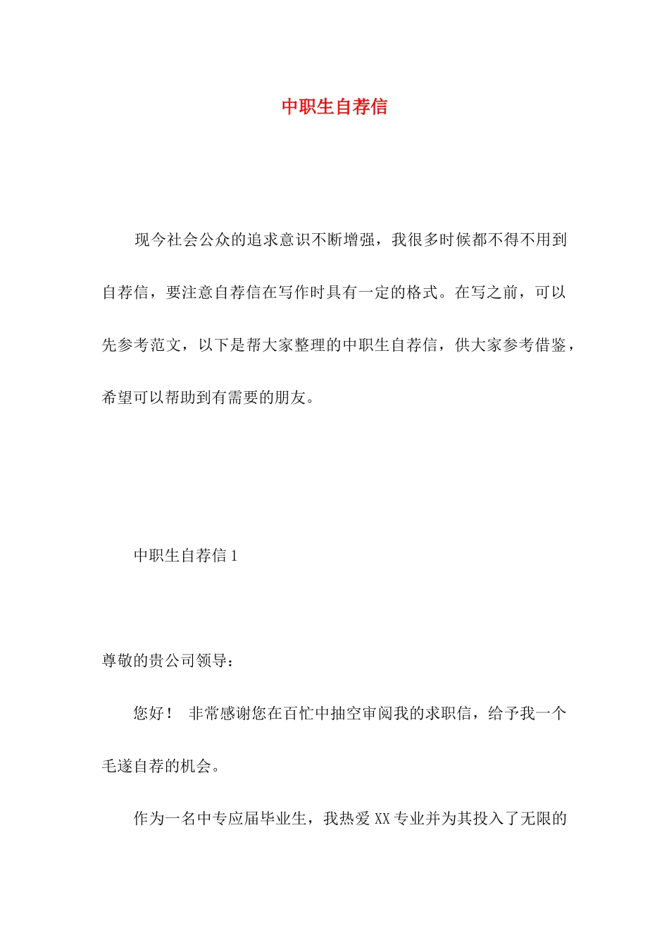 中职生自荐信 (2)_第1页