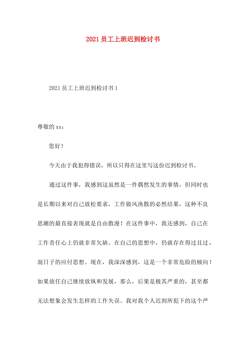 员工上班迟到检讨书_第1页